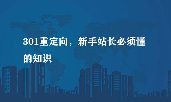 301重定向，新手站长必须懂的知识
