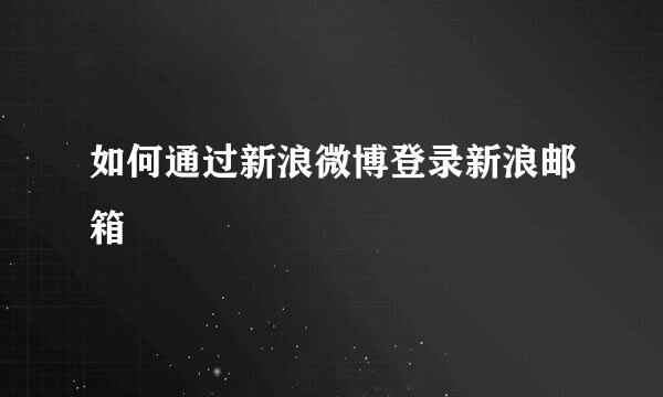 如何通过新浪微博登录新浪邮箱