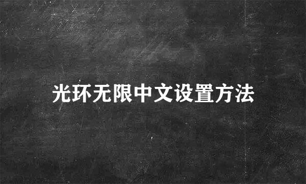 光环无限中文设置方法