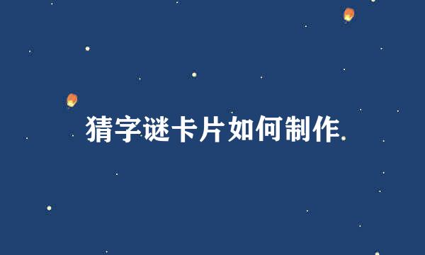 猜字谜卡片如何制作