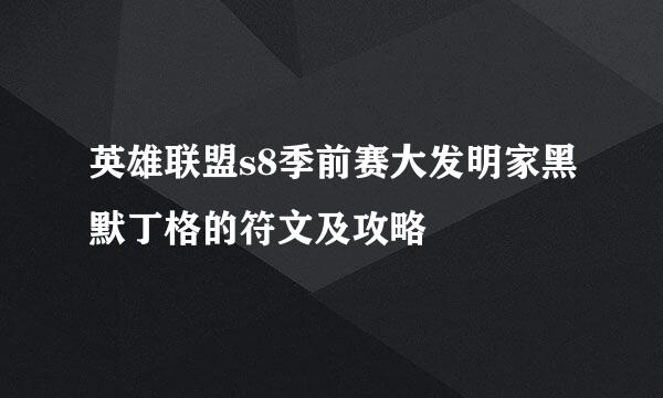 英雄联盟s8季前赛大发明家黑默丁格的符文及攻略