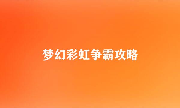 梦幻彩虹争霸攻略