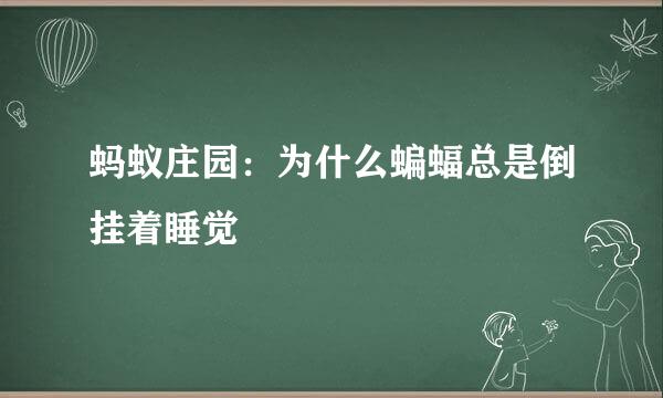 蚂蚁庄园：为什么蝙蝠总是倒挂着睡觉
