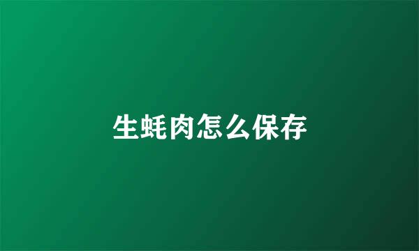 生蚝肉怎么保存