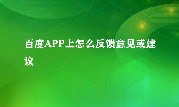 百度APP上怎么反馈意见或建议