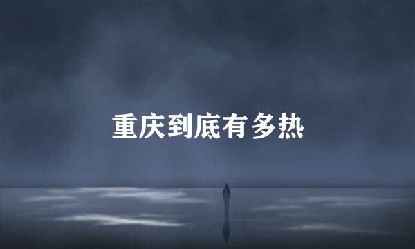 重庆到底有多热