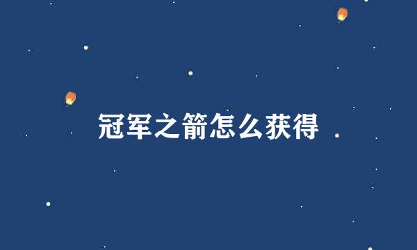 冠军之箭怎么获得