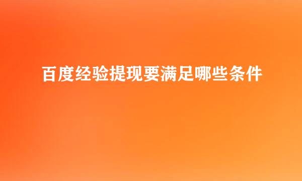 百度经验提现要满足哪些条件