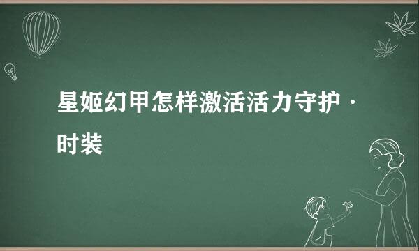 星姬幻甲怎样激活活力守护·时装