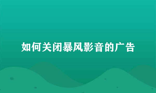 如何关闭暴风影音的广告