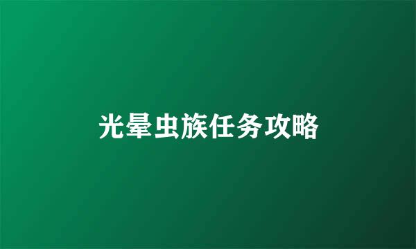光晕虫族任务攻略