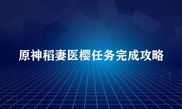 原神稻妻医樱任务完成攻略