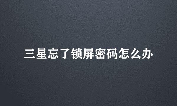 三星忘了锁屏密码怎么办