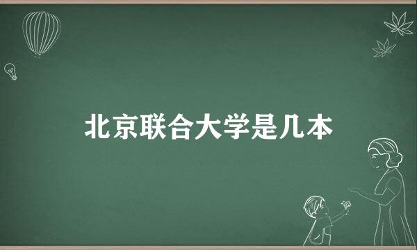 北京联合大学是几本