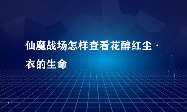 仙魔战场怎样查看花醉红尘·衣的生命