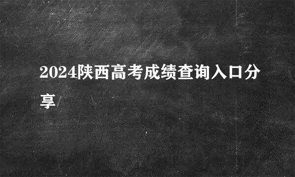 2024陕西高考成绩查询入口分享