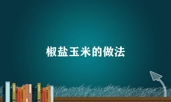 椒盐玉米的做法
