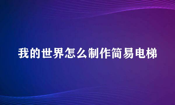 我的世界怎么制作简易电梯