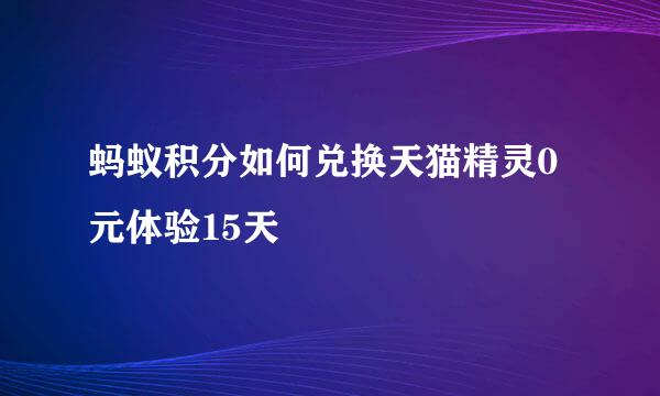 蚂蚁积分如何兑换天猫精灵0元体验15天