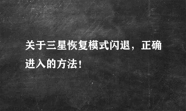 关于三星恢复模式闪退，正确进入的方法！