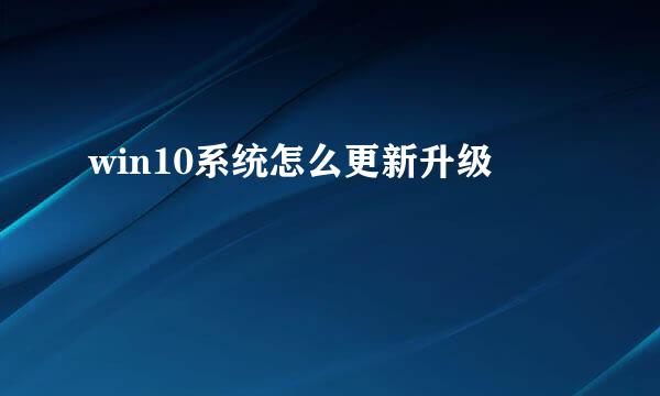 win10系统怎么更新升级