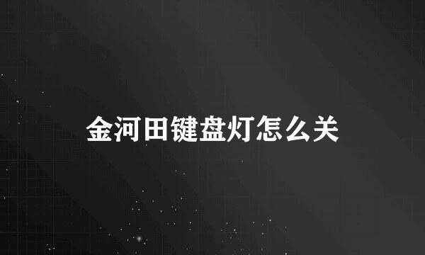 金河田键盘灯怎么关