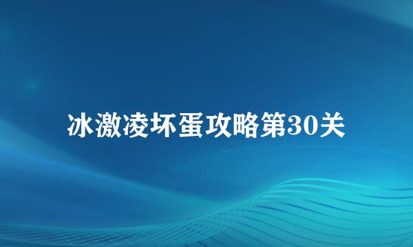 冰激凌坏蛋攻略第30关