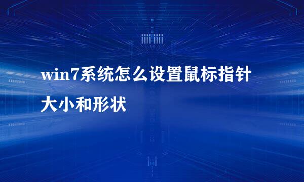 win7系统怎么设置鼠标指针大小和形状