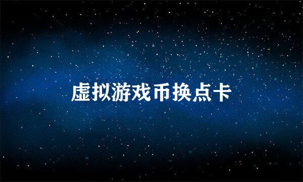 虚拟游戏币换点卡