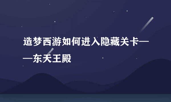 造梦西游如何进入隐藏关卡——东天王殿