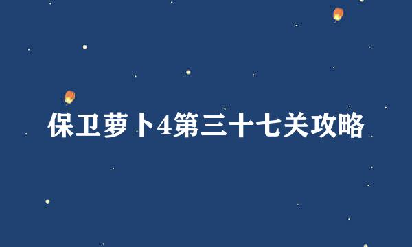 保卫萝卜4第三十七关攻略