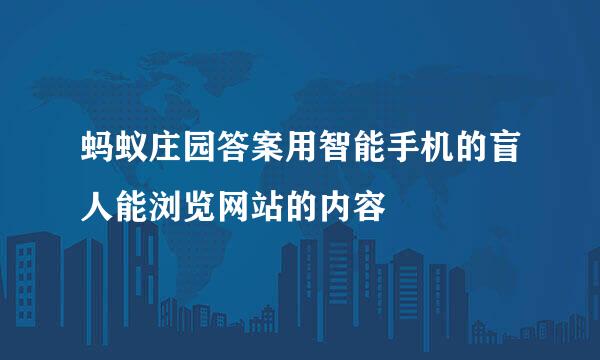 蚂蚁庄园答案用智能手机的盲人能浏览网站的内容