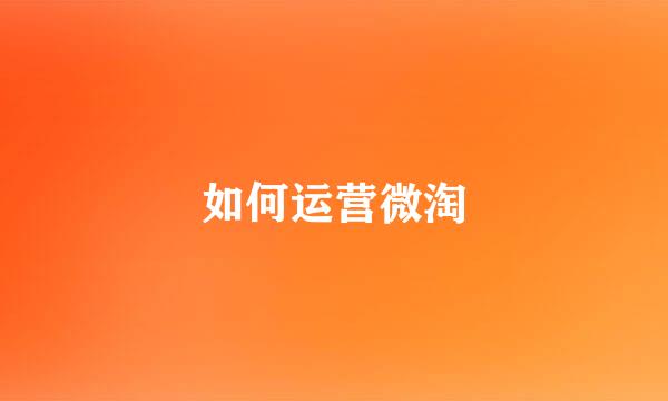 如何运营微淘