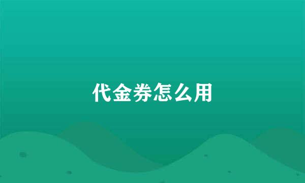 代金券怎么用
