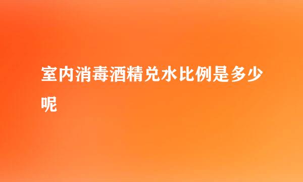 室内消毒酒精兑水比例是多少呢