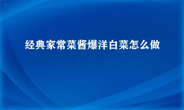 经典家常菜酱爆洋白菜怎么做