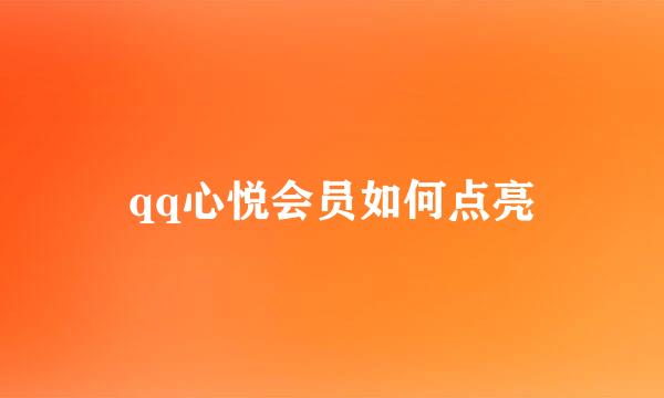 qq心悦会员如何点亮