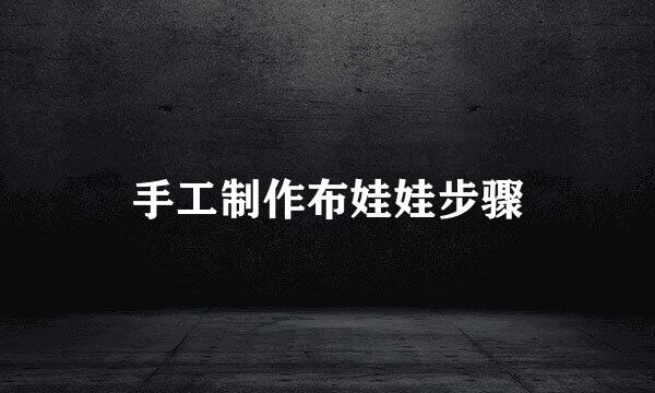 手工制作布娃娃步骤