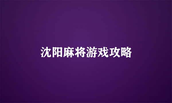沈阳麻将游戏攻略