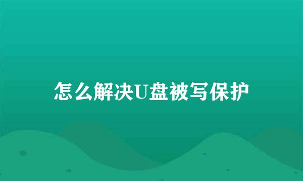 怎么解决U盘被写保护