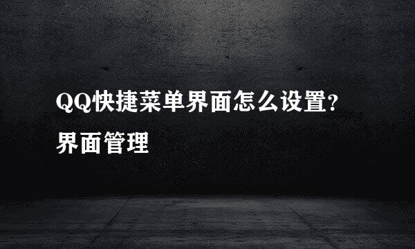 QQ快捷菜单界面怎么设置？界面管理
