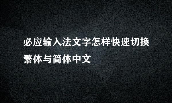必应输入法文字怎样快速切换繁体与简体中文