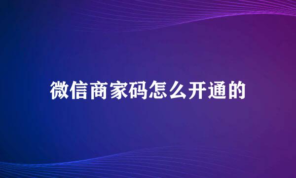 微信商家码怎么开通的