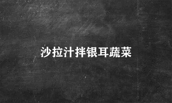 沙拉汁拌银耳蔬菜