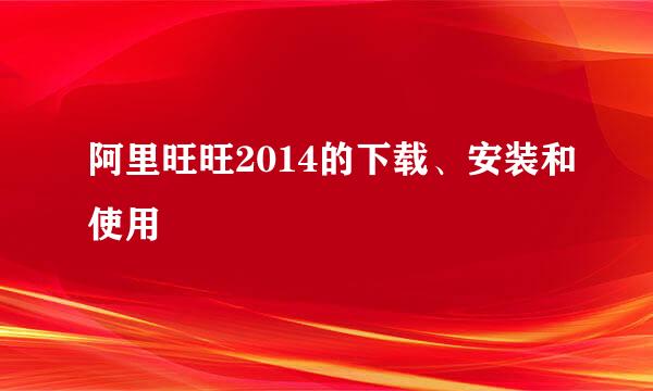 阿里旺旺2014的下载、安装和使用