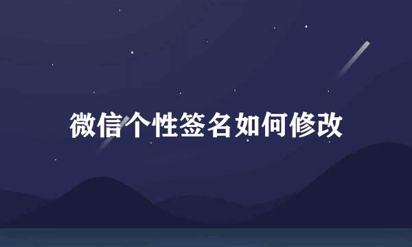 微信个性签名如何修改