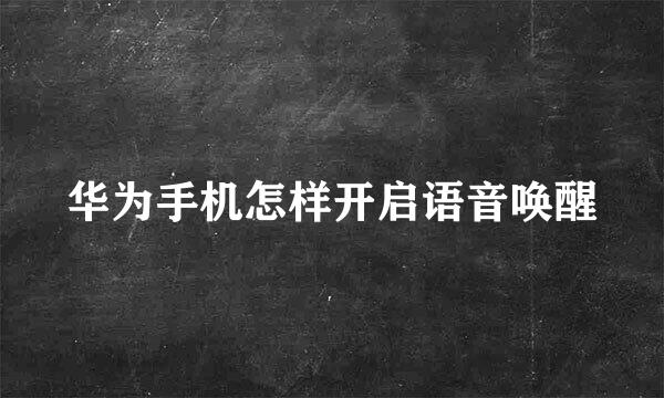 华为手机怎样开启语音唤醒