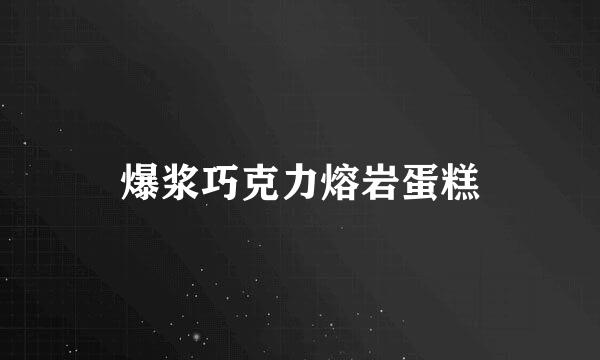 爆浆巧克力熔岩蛋糕