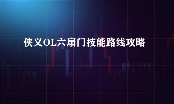 侠义OL六扇门技能路线攻略