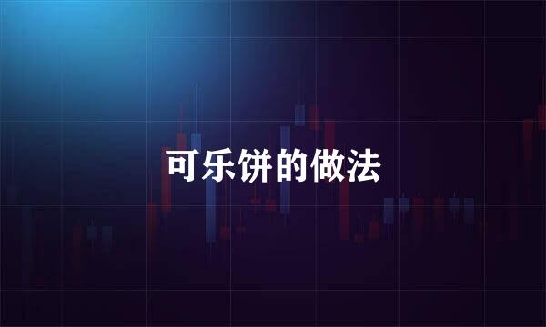可乐饼的做法